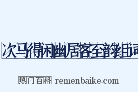 次马得闲幽居客至韵组词是什么意思的图片